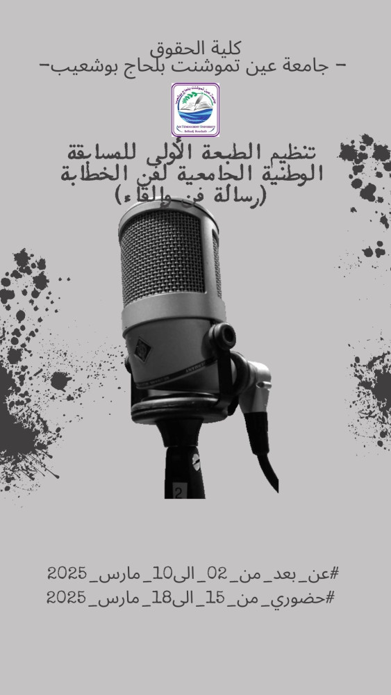 تنظيم الطبعة الأولى للمسابقة الوطنية الجامعية لفن الخطابة (رسالة فن و إلقاء )